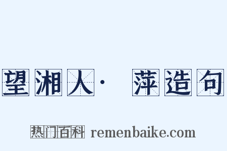 望湘人·萍造句是什么意思的图片